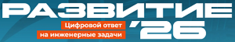 Развитие 2026