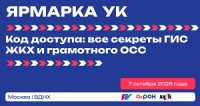 Ярмарка УК 2026. Москва