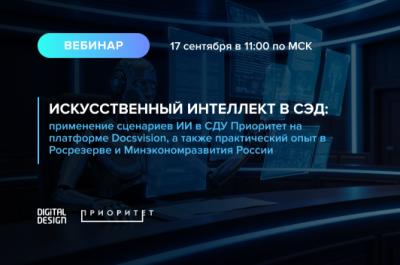 Искусственный интеллект в СЭД: применение сценариев ИИ в СДУ Приоритет на платформе Docsvision, а также практический опыт в Росрезерве и Минэкономразвития России