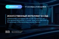 Искусственный интеллект в СЭД: применение сценариев ИИ в СДУ Приоритет на платформе Docsvision, а также практический опыт в Росрезерве и Минэкономразвития России