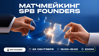 Матчмейкинг SPB Founders