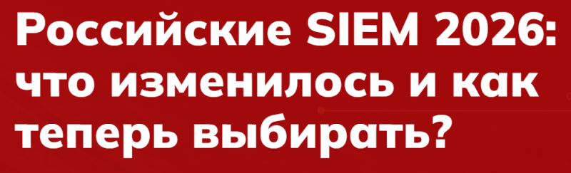 Российские SIEM 2026: что изменилось и как теперь выбирать