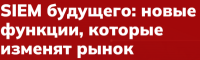 SIEM будущего: новые функции, которые изменят рынок