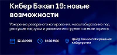 Кибер Бэкап 19: новые возможности
