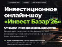 Инвест Базар 2026