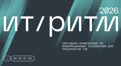 ИТ/Ритм 2026