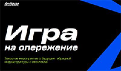 Игра на опережение