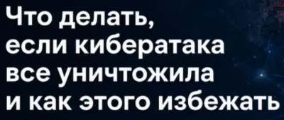 Что делать если кибератака все уничтожила как этого избежать