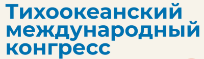Тихоокеанский международный конгресс