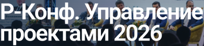 Управление проектами 2026