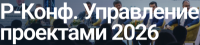 Управление проектами 2026