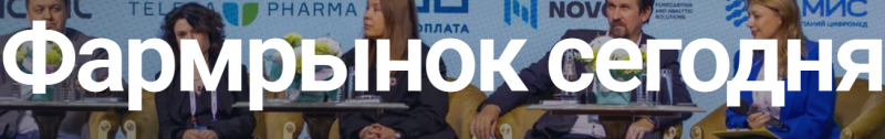 Фармрынок сегодня 2026
