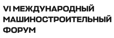 Международный машиностроительный форум 2026
