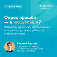 Опрос прошёл — а что дальше?