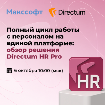 Полный цикл работы с персоналом на единой платформе: обзор решения Directum HR Pro