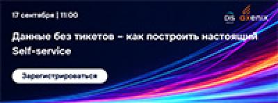 Данные без тикетов – как построить настоящий Self-service