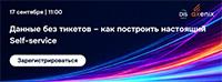 Данные без тикетов – как построить настоящий Self-service