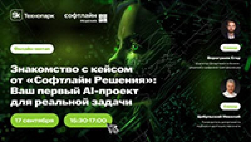 Знакомство с кейсом от «Софтлайн Решений»: ваш первый AI-проект для реальной задачи