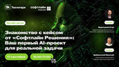 Знакомство с кейсом от «Софтлайн Решений»: ваш первый AI-проект для реальной задачи
