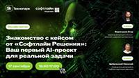 Знакомство с кейсом от «Софтлайн Решений»: ваш первый AI-проект для реальной задачи