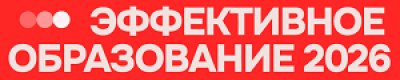 Эффективное образование 2026