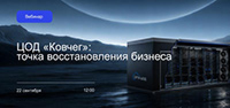 ЦОД «Ковчег» — точка восстановления бизнеса