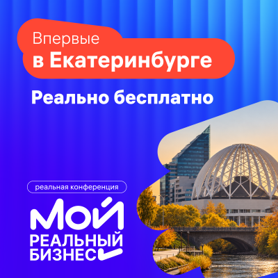 Мой Реальный Бизнес. Екатеринбург