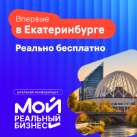 Мой Реальный Бизнес. Екатеринбург