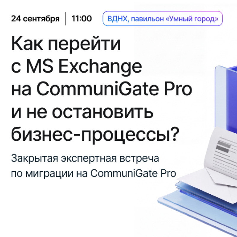Миграция без остановки процессов: перевод электронной почты с MS Exchange на российскую платформу CommuniGate Pro