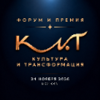 Культура и трансформация (КиТ - 2026)