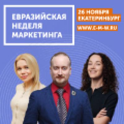 Евразийская Неделя Маркетинга 2026. Екатеринбург