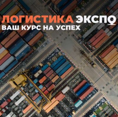 Логистика Экспо. Ваш курс на успех