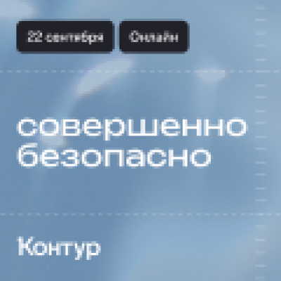 Совершенно безопасно 2026