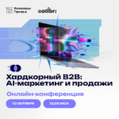 Хардкорный B2B: AI-маркетинг и продажи