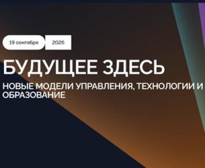 Будущее здесь. Новые модели управления, технологии и образование