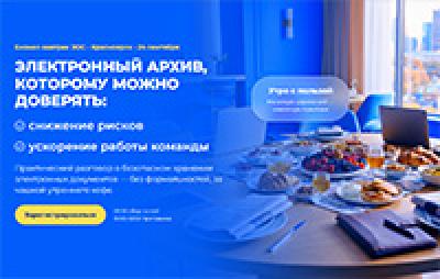 Электронный архив, которому можно доверять. Красноярск