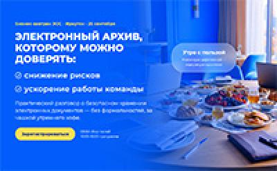 Электронный архив, которому можно доверять. Иркутск