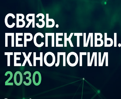 Связь. Перспективы. Технологии 2030