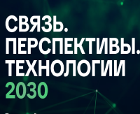 Связь. Перспективы. Технологии 2030
