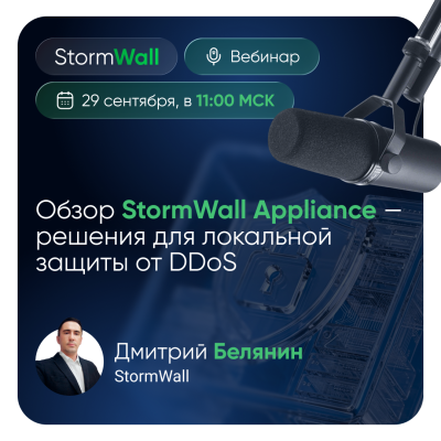 Обзор StormWall Appliance - нового локального решения для защиты от DDoS