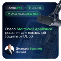 Обзор StormWall Appliance - нового локального решения для защиты от DDoS