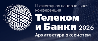 Телеком и Банки 2026. Архитектура экосистем