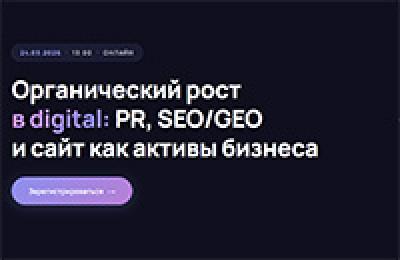 Органический рост в digital: PR, SEO/GEO и сайт как активы бизнеса