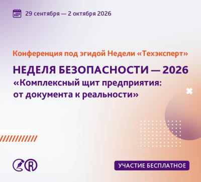 Неделя безопасности 2026. Комплексный щит предприятия: от документа к реальности