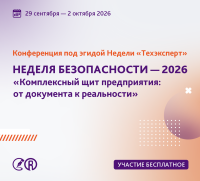 Неделя безопасности 2026. Комплексный щит предприятия: от документа к реальности