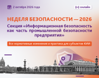 Информационная безопасность как часть промышленной безопасности предприятия