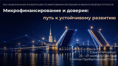 Микрофинансирование и доверие: путь к устойчивому развитию 2026