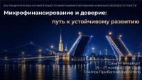 Микрофинансирование и доверие: путь к устойчивому развитию 2026