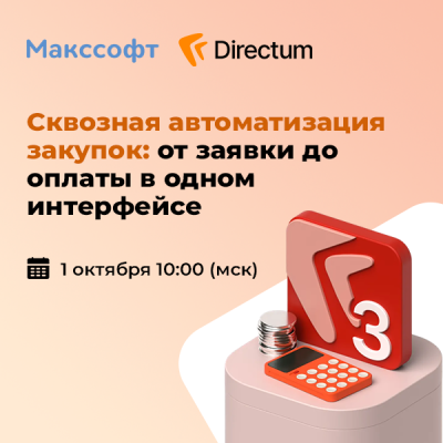 Сквозная автоматизация закупок: от заявки до оплаты в одном интерфейсе