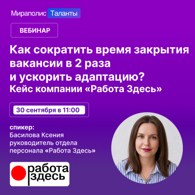 Как сократить время закрытия вакансий в 2 раза и ускорить адаптацию новых сотрудников?